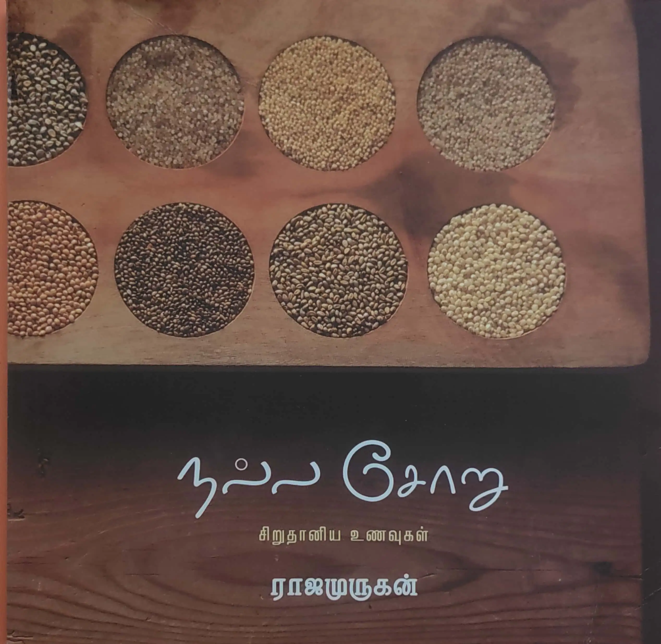 நல்ல சோறு தினை ரெசிப் புத்தகம் (தமிழ்) - image 2
